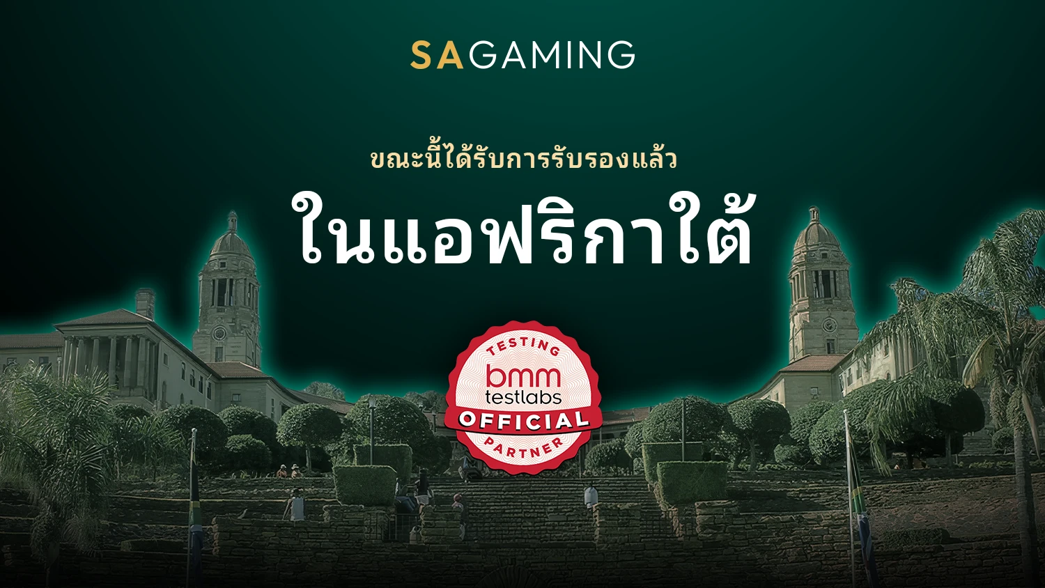 SA Gaming ได้รับการรับรองในแอฟริกาใต้แล้ว!